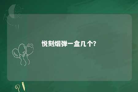 悦刻烟弹一盒几个？ 
